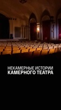 Некамерные истории Камерного театра