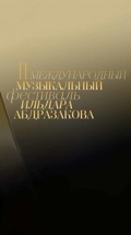 II Международный музыкальный фестиваль Ильдара Абдразакова. Гала-концерт