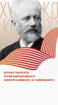 Играют лауреаты XVI Международного конкурса имени П. И. Чайковского