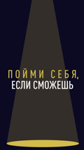 Пойми себя, если сможешь