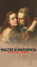 Мастер и Маргарита. Читаем роман