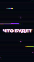 Что будет