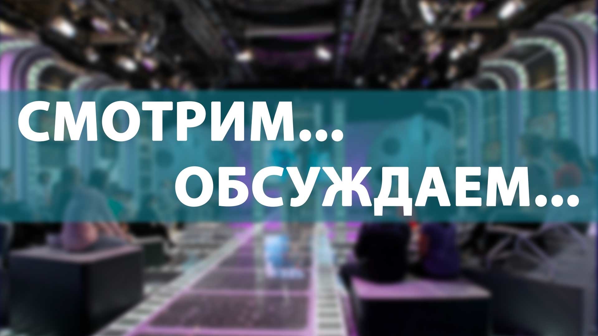 Фон бренда Смотрим... Обсуждаем...