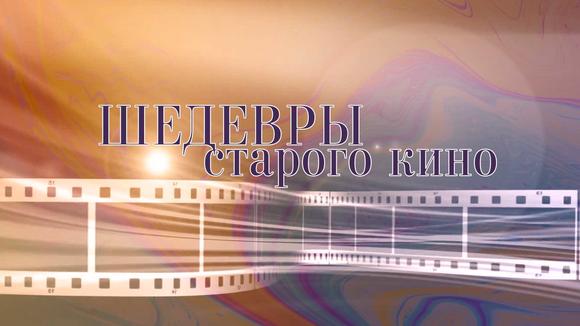 Фон бренда Шедевры старого кино