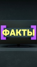 Факты