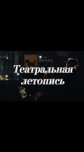 Театральная летопись XX века