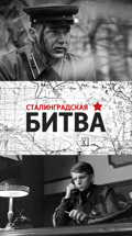 Сталинградская битва