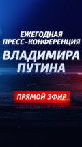 Ежегодная пресс-конференция Президента Российской Федерации Владимира Путина