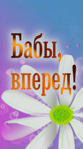 Бабы, вперед!