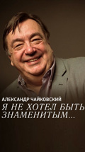 Александр Чайковский. Я не хотел быть знаменитым…