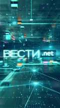 Вести.net