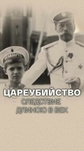 Цареубийство. Следствие длиною в век