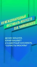 Денис Мацуев, Юрий Башмет и Камерный ансамбль "Солисты Москвы". VII Международный фестиваль искусств П.И. Чайковского