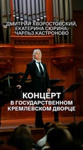 Дмитрий Хворостовский, Екатерина Сюрина, Чарльз Кастроново. Концерт в Государственном Кремлевском дворце