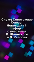 Служу Советскому Союзу. Новогодний эфир с участием В. Шаинского и Л. Утесова