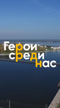 Чувашия. Герои среди нас