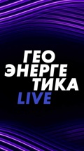 Геоэнергетика LIVE