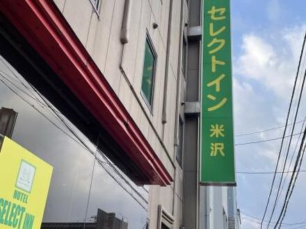 ホテルセレクトイン米沢 写真