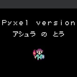 Pyxel Version アシュラの塔