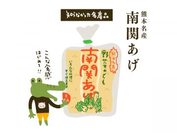 知られざる地方みやげ発見の旅！いつもの食事が100倍美味しくなる熊本の「南関あげ」