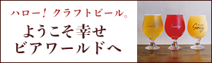 ハロー！クラフトビール。 ようこそ幸せビアワールドへ