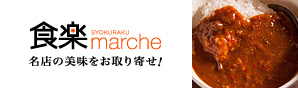 食楽marche（マルシェ）　名店の美味をお取り寄せ!