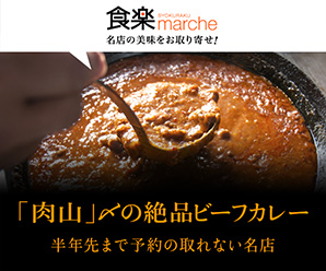 食楽marche（マルシェ）　名店の美味をお取り寄せ!　肉山カレー