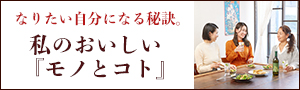 なりたい自分になる秘訣。私のおいしい『モノとコト』