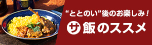 “ととのい”後のお楽しみ！　サ飯のススメ