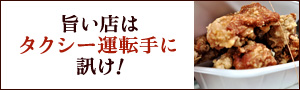 旨い店はタクシー運転手に訊け！