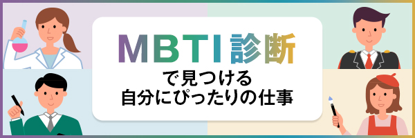 mbti診断で見つける自分にびったりのお仕事