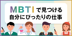 mbti診断で見つける自分にびったりのお仕事