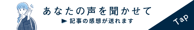 あなたの声を聞かせて