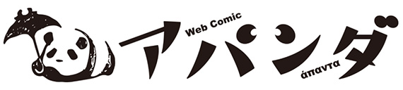 WebComicアパンダ