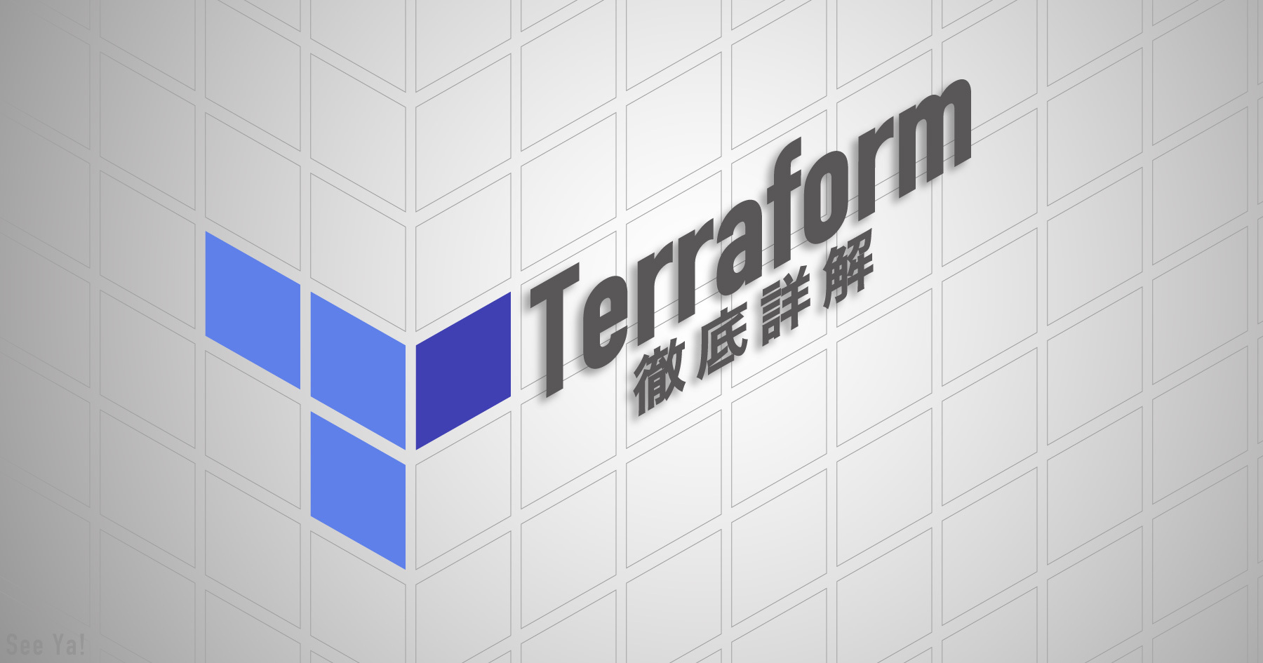 Terraformを使って学ぶーAWSにインフラを構築するIaCの基本と、SREが実務で役立つ機能とエコシステムを徹底解説