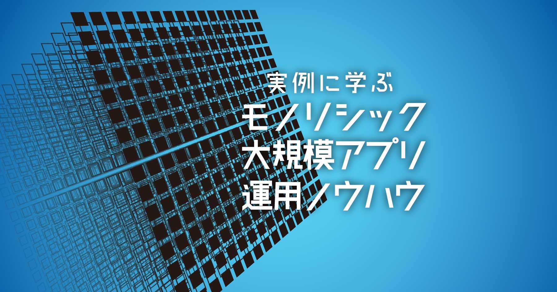 モノリシックな大規模アプリを運用する技術-サービスを“分割しない”メリットをSansanの実例に学ぶ