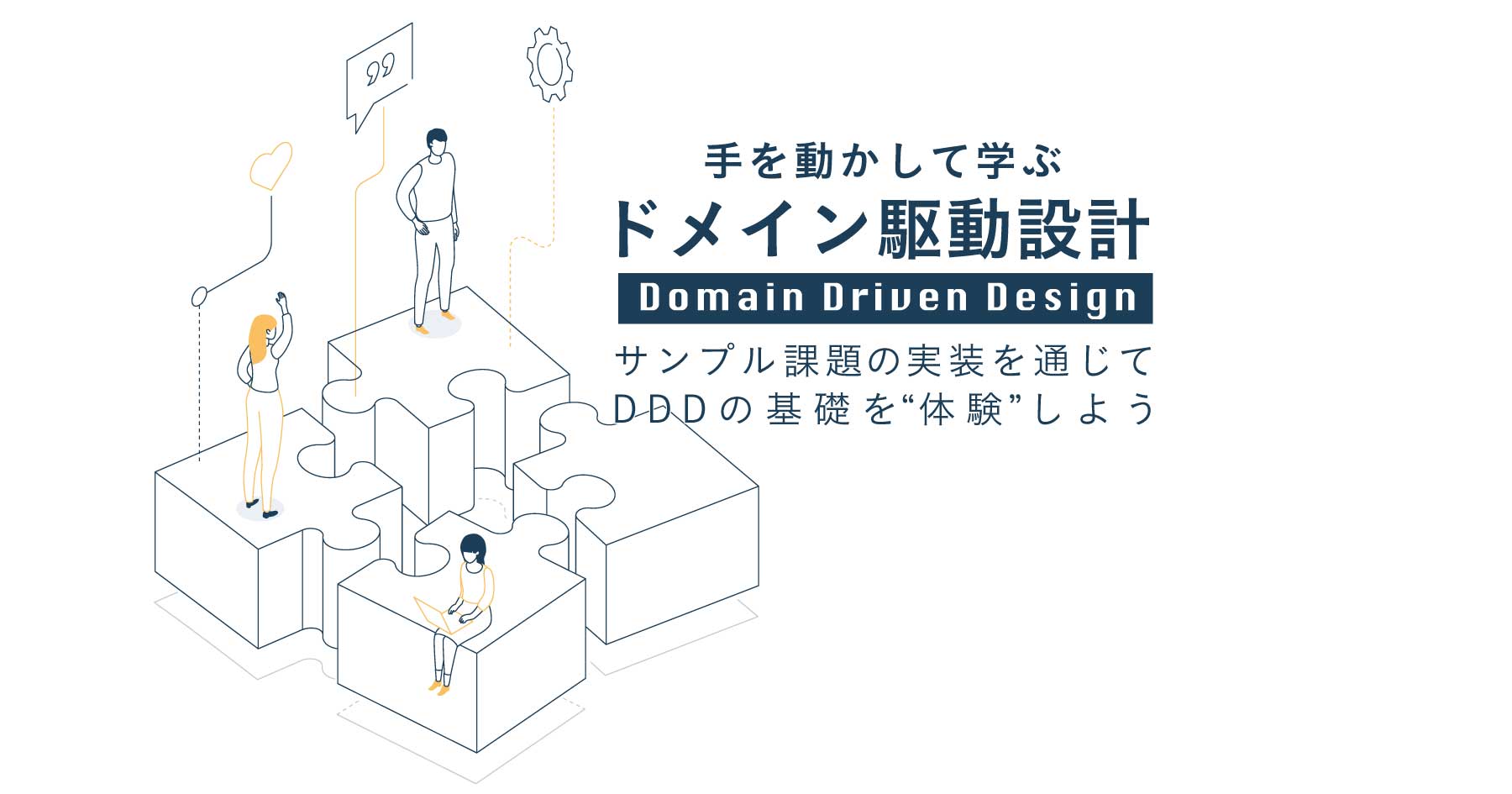 ドメイン駆動設計をわかりやすく - ドメインのモデル設計を手を動かしながら学ぼう