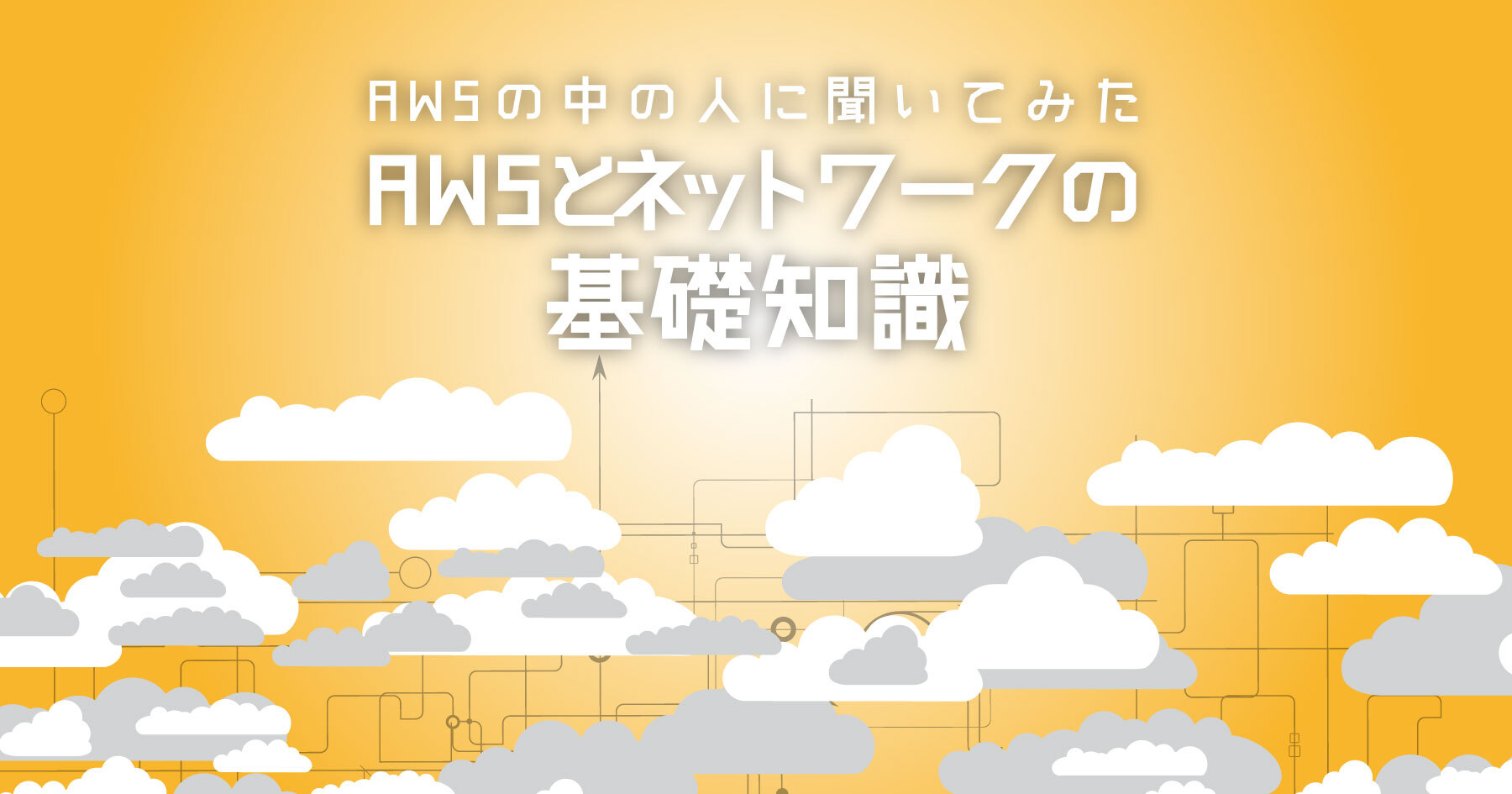 AWS上のコンテナはネットワークをどう利用するのか？ ポート番号の扱いとDNSの仕組みを中心に