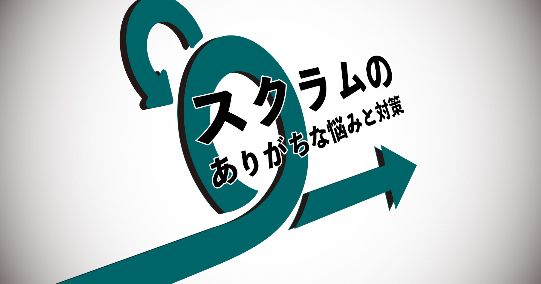 スクラムマスターがやること、やらないこと - アジャイルトレーニングの専門家に聞いてみた