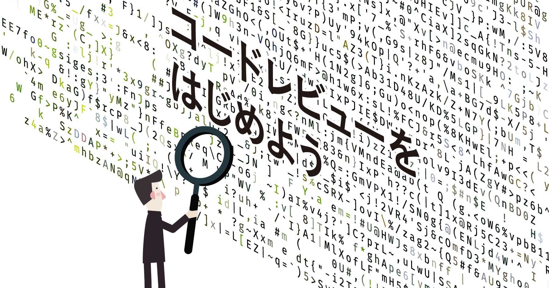 コードレビューのやり方、基礎の基礎 - コード改善に重要なレビューの基本的な考え方を学ぼう