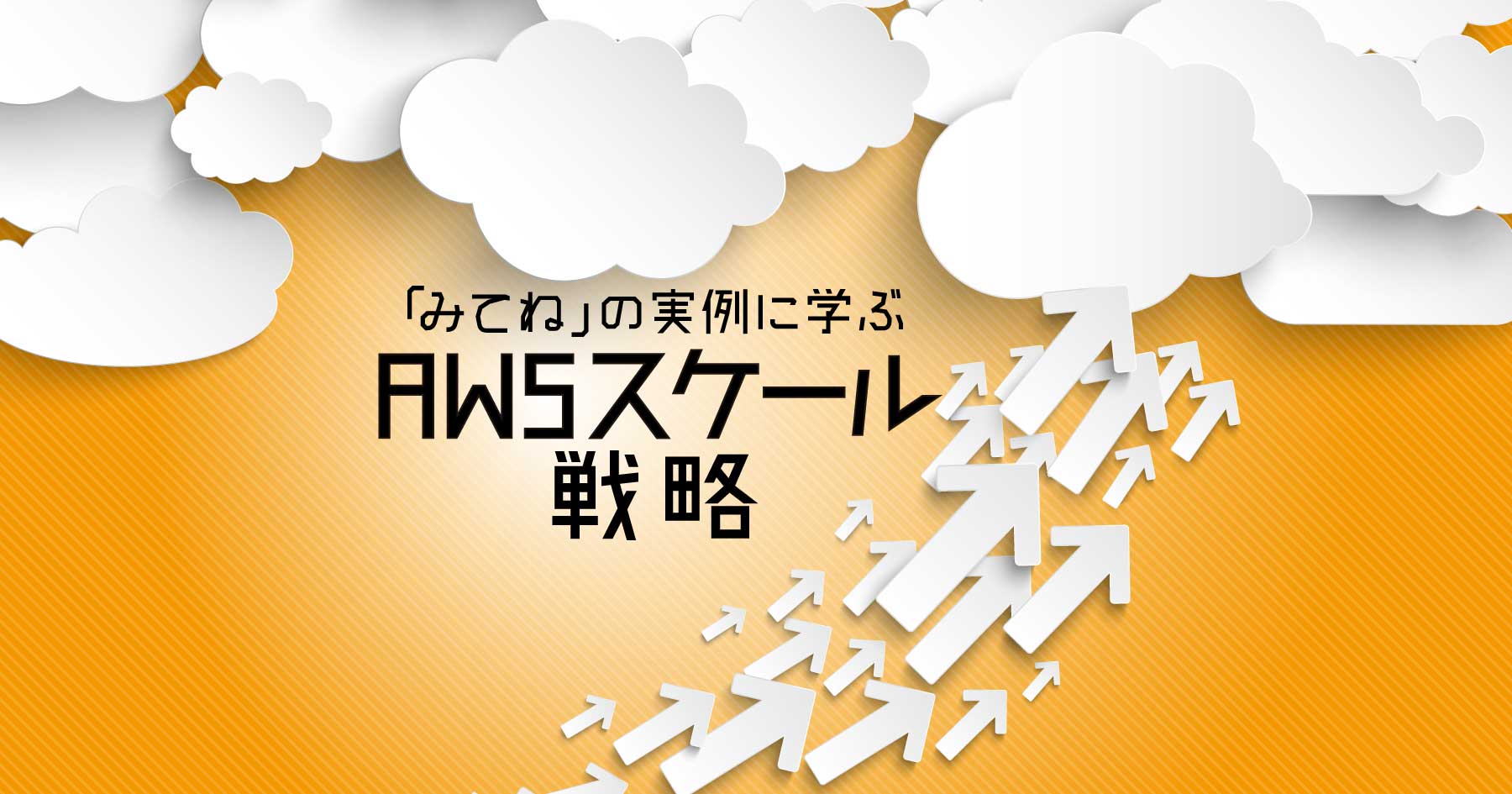 AWS導入～スケールまでの変遷を事例に学ぶ - コンテナ化のために「みてね」が選んだ構築戦略