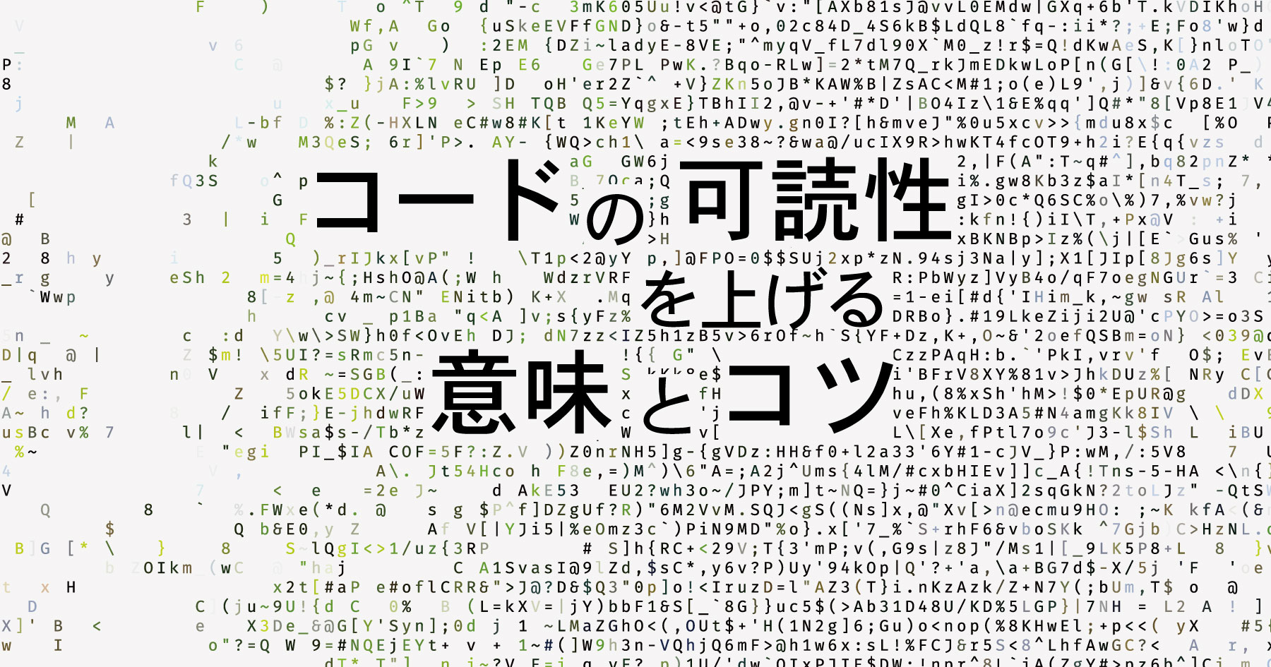 なぜ読みやすいコードが必要なのか - コードの可読性を高める手法をサンプルで学ぶ