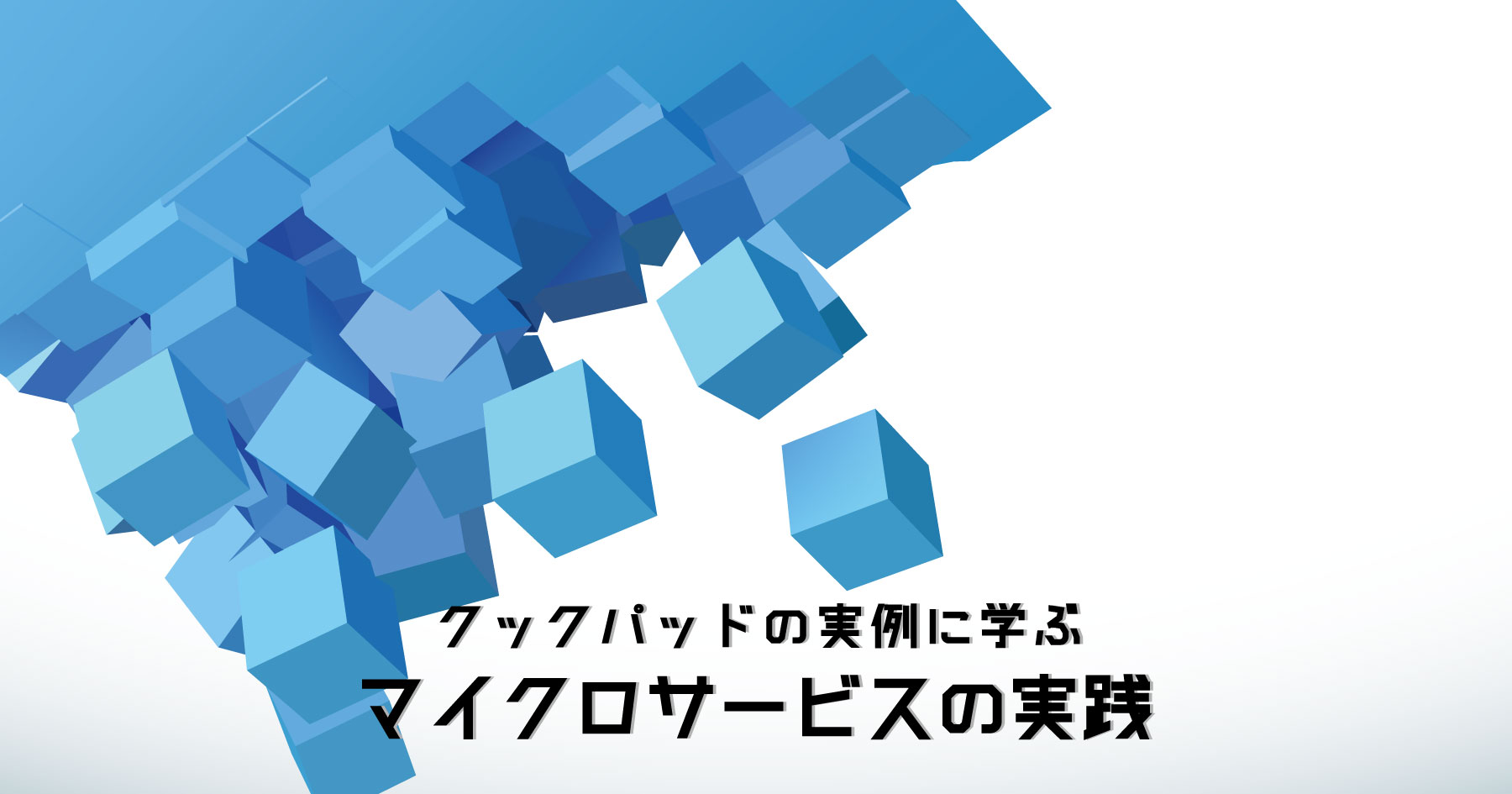 100万行オーバーのモノリシックRailsアプリをマイクロサービス化したクックパッドの手順