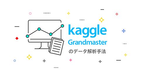 Kaggleで世界11位になったデータ解析手法～Sansan高際睦起の模範コードに学ぶ