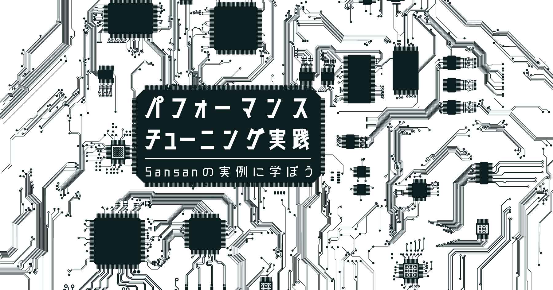 実録パフォーマンス改善 - 高速化のためアーキテクチャやアルゴリズム選択から見直すSansanの事例