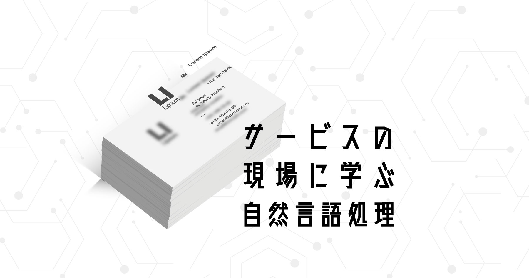 自然言語処理をサービスで活用しよう！ Sansanに学ぶ「多種多様なテキスト」からのデータ分析