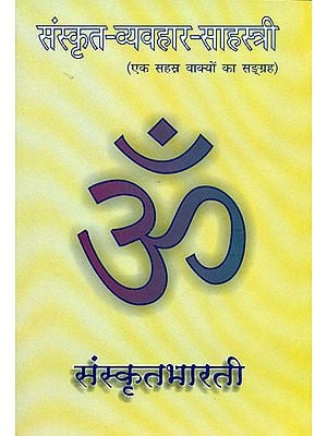 संस्कृत व्यवहार साहस्त्री (एक सहस्त्र वाक्यों का संग्रह) - Thousand Sanskrit Sentences for Daily Use (Sanskrit Only)