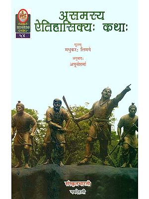 असमस्य ऐतिहासिक्य कथा: Ideal for Sanskrit Reading Practice (Sanskrit Only)