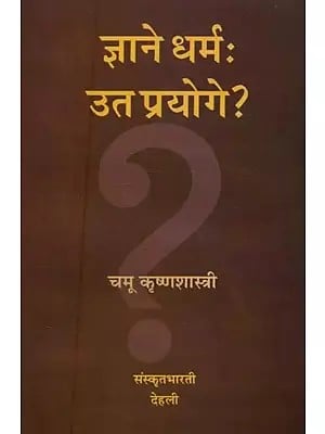 ज्ञाने धर्म: उत प्रयोगे ?  - Dharma in Knowledge or Use