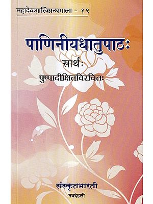 पाणिनीयधातुपाठः सार्थः- Panineeyadhatupathah (Sarthah)